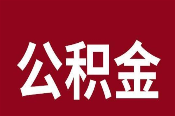 茌平公积公提取（公积金提取新规2020茌平）