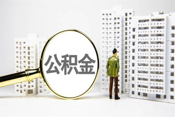 茌平急用钱公积金可以提取吗（急用钱能用住房公积金贷款吗）