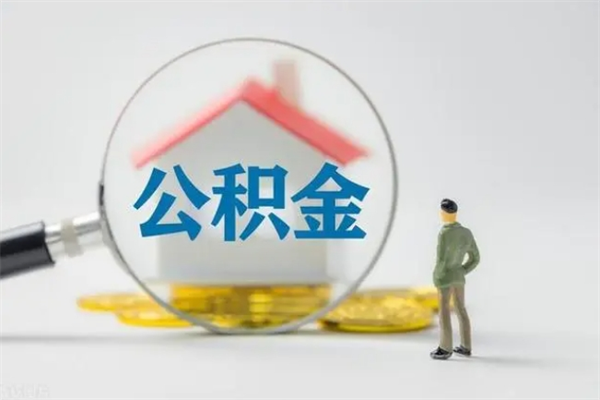 茌平公积金怎么提取（成公积金提取）