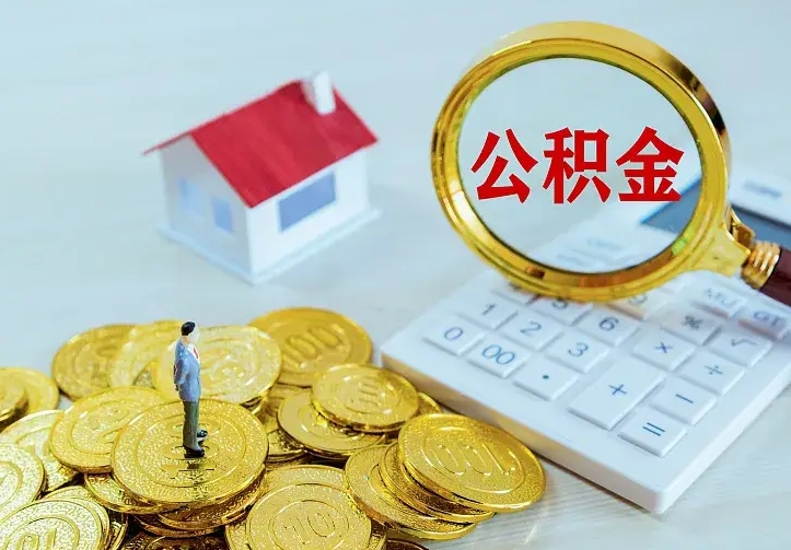 茌平住房公积金账户封存了怎么提取（公积金账户封存如何取出）