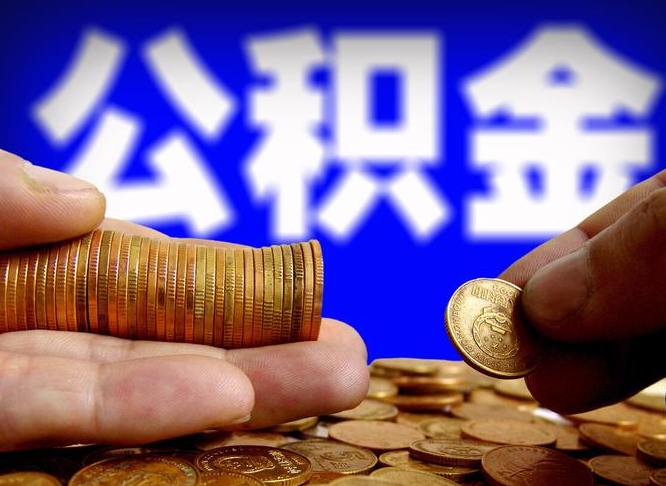 茌平帮提取公积金（帮忙提取住房公积金）